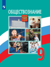 Обществознание. 9 класс