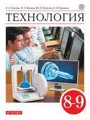 Технология. 8-9 классы.
