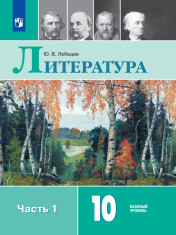 Литература. 10 класс. В 2 частях. 1 часть.