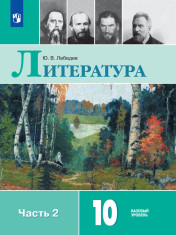 Литература. 10 класс. В 2 частях. 2 часть.