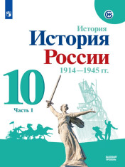 История. История России. 1914-1945 гг. 10 класс. Базовый уровень. В 2 частях. 1 часть.