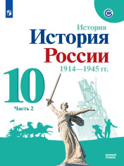 История. История России. 1914-1945 гг. 10 класс. Базовый уровень. В 2-х частях. 2 часть.
