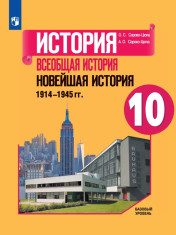 История. Всеобщая история. Новейшая история. 10 класс. Базовый уровень.