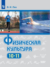 Физическая культура. 10-11 классы