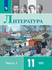Литература. 11 класс. В 2 частях. 1 часть.