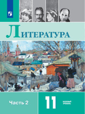 Литература. 11 класс. В 2 частях. 2 часть.
