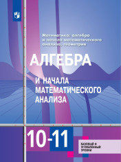 Алгебра и начала математического анализа. 10-11 классы. Базовый и углубленный уровни.