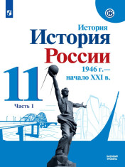 История России. 11 класс. Базовый уровень. В 2 частях. 1 часть.