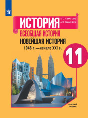 История. Всеобщая история. Новейшая история. 11 класс. Базовый уровень.