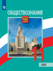 Обществознание. 11 класс. Базовый уровень