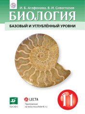 Биология. 11 класс. Базовый и углубленный уровни.