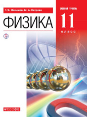 Физика. 11 класс. Базовый уровень.