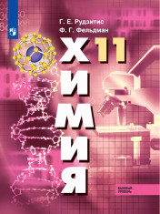 Химия. 11 класс. Учебник. Базовый уровень