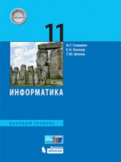 Информатика. 11 класс. Базовый уровень.