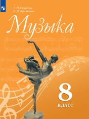Музыка. 8 класс.