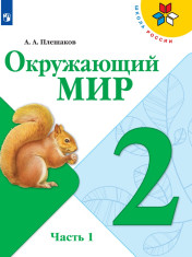 Окружающий мир. 2 класс. В 2 частях. 1 часть.
