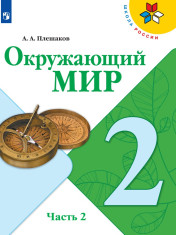 Окружающий мир. 2 класс. В 2 частях. 2 часть.