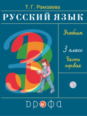 Русский язык. 3 класс. Учебник в 2 частях. 1 часть.