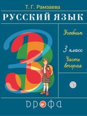 Русский язык. 3 класс. Учебник в 2 частях. 2 часть.