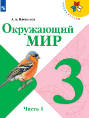 Окружающий мир. 3 класс. В 2 частях. 1 часть.