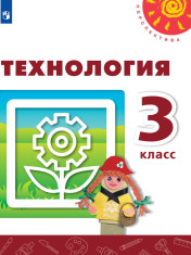Технология. 3 класс