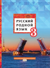 Русский родной язык. 3 класс.