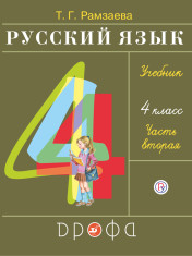Русский язык. 4 класс. Учебник в 2 частях. 2 часть.
