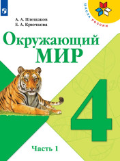 Окружающий мир. 4 класс. В 2 частях. 1 часть.