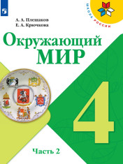 Окружающий мир. 4 класс. В 2 частях. 2 часть.