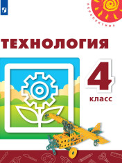 Технология. 4 класс