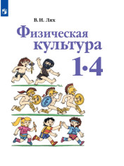 Физическая культура. 1-4 классы.