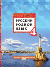 Русский родной язык. 4 класс.