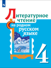 Литературное чтение на русском родном языке. 4 класс.