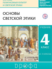 Основы духовно-нравственной культуры народов России. Основы религиозных культур и светской этики. Основы светской этики. 4 класс.