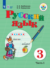 Русский язык. 3 класс. В 2 частях. 1 часть (для обучающихся с интеллектуальными нарушениями)
