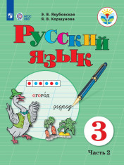 Русский язык. 3 класс. В 2 частях. 2 часть (для обучающихся с интеллектуальными нарушениями)