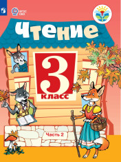 Чтение. 3 класс. В 2 частях. 2 часть (для обучающихся с интеллектуальными нарушениями)