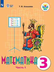Математика. 3 класс. В 2 частях. 1 часть (для обучающихся с интеллектуальными нарушениями)