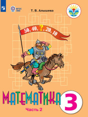 Математика. 3 класс. В 2 частях. 2 часть ( для обучающихся с интеллектуальными нарушениями)
