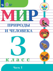 Мир природы и человека. 3 класс. В 2 частях.1 часть (для обучающихся с интеллектуальными нарушениями)