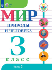 Мир природы и человека. 3 класс. В 2 частях.1 часть (для обучающихся с интеллектуальными нарушениями)
