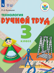 Технология. Ручной труд. 3 класс (для обучающихся с интеллектуальными нарушениями)