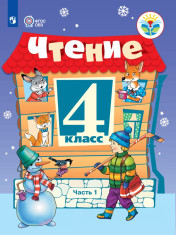 Чтение. 4 класс. В 2 частях. 1 часть (для обучающихся с интеллектуальными нарушениями)