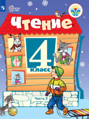 Чтение. 4 класс. В 2 частях. 2 часть (для обучающихся с интеллектуальными нарушениями)