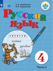 Русский язык. 4 класс. В 2 частях. 1 часть (для обучающихся с интеллектуальными нарушениями)