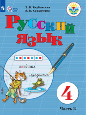 Русский язык. 4 класс. В 2 частях. 2 часть (для обучающихся с интеллектуальными нарушениями)