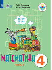 Математика. 4 класс. В 2 частях. 1 часть (для обучающихся с интеллектуальными нарушениями)