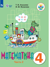 Математика. 4 класс. В 2 частях. 2 часть (для обучающихся с интеллектуальными нарушениями)
