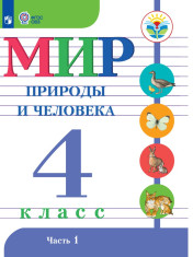 Мир природы и человека. 4 класс. В 2 частях. 1 часть (для обучающихся с интеллектуальными нарушениями)