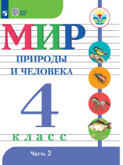 Мир природы и человека. 4 класс. В 2 частях. 2 часть (для обучающихся с интеллектуальными нарушениями)